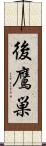 後鷹巣 Scroll