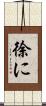 徐に Scroll