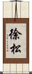 徐松 Scroll