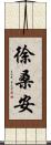 徐桑安 Scroll