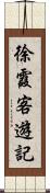 徐霞客遊記 Scroll