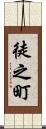 徒之町 Scroll