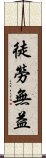 徒勞無益 Scroll