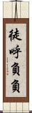徒呼負負 Scroll