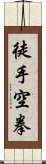 徒手空拳 Scroll