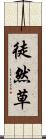 徒然草 Scroll