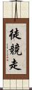 徒競走 Scroll