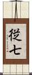 従七 Scroll