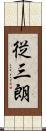 従三朗 Scroll