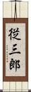 従三郎 Scroll