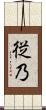 従乃 Scroll