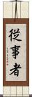 従事者 Scroll