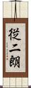 従二朗 Scroll