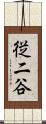 従二谷 Scroll