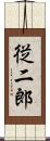 従二郎 Scroll