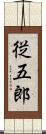 従五郎 Scroll