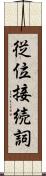 従位接続詞 Scroll