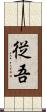 従吾 Scroll