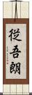 従吾朗 Scroll
