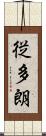 従多朗 Scroll