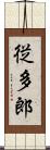 従多郎 Scroll