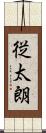 従太朗 Scroll
