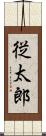 従太郎 Scroll