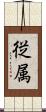 従属 Scroll