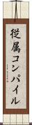 従属コンパイル Scroll