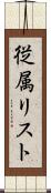 従属リスト Scroll