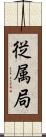 従属局 Scroll
