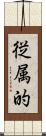 従属的 Scroll