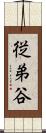 従弟谷 Scroll