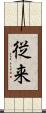 従来 Scroll