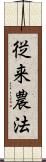 従来農法 Scroll