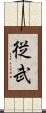 従武 Scroll