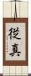 従真 Scroll