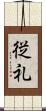 従礼 Scroll