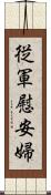 従軍慰安婦 Scroll