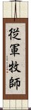 従軍牧師 Scroll