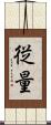 従量 Scroll