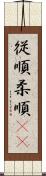 従順 Scroll