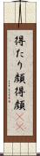 得たり顔 Scroll