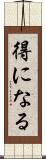 得になる Scroll