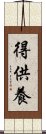 得供養 Scroll