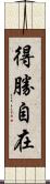 得勝自在 Scroll