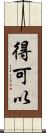 得可以 Scroll