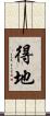 得地 Scroll