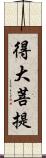 得大菩提 Scroll