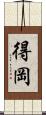 得岡 Scroll